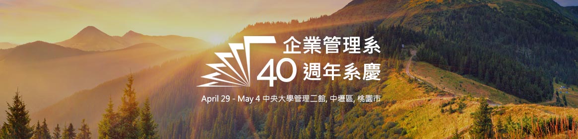 首頁-國立中央大學企業管理系40週年系慶 1