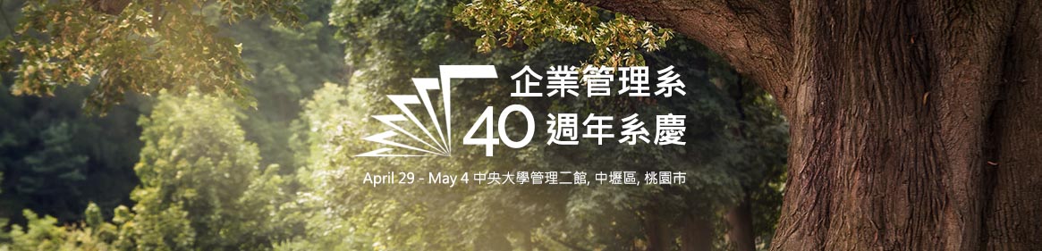 首頁-國立中央大學企業管理系40週年系慶 2