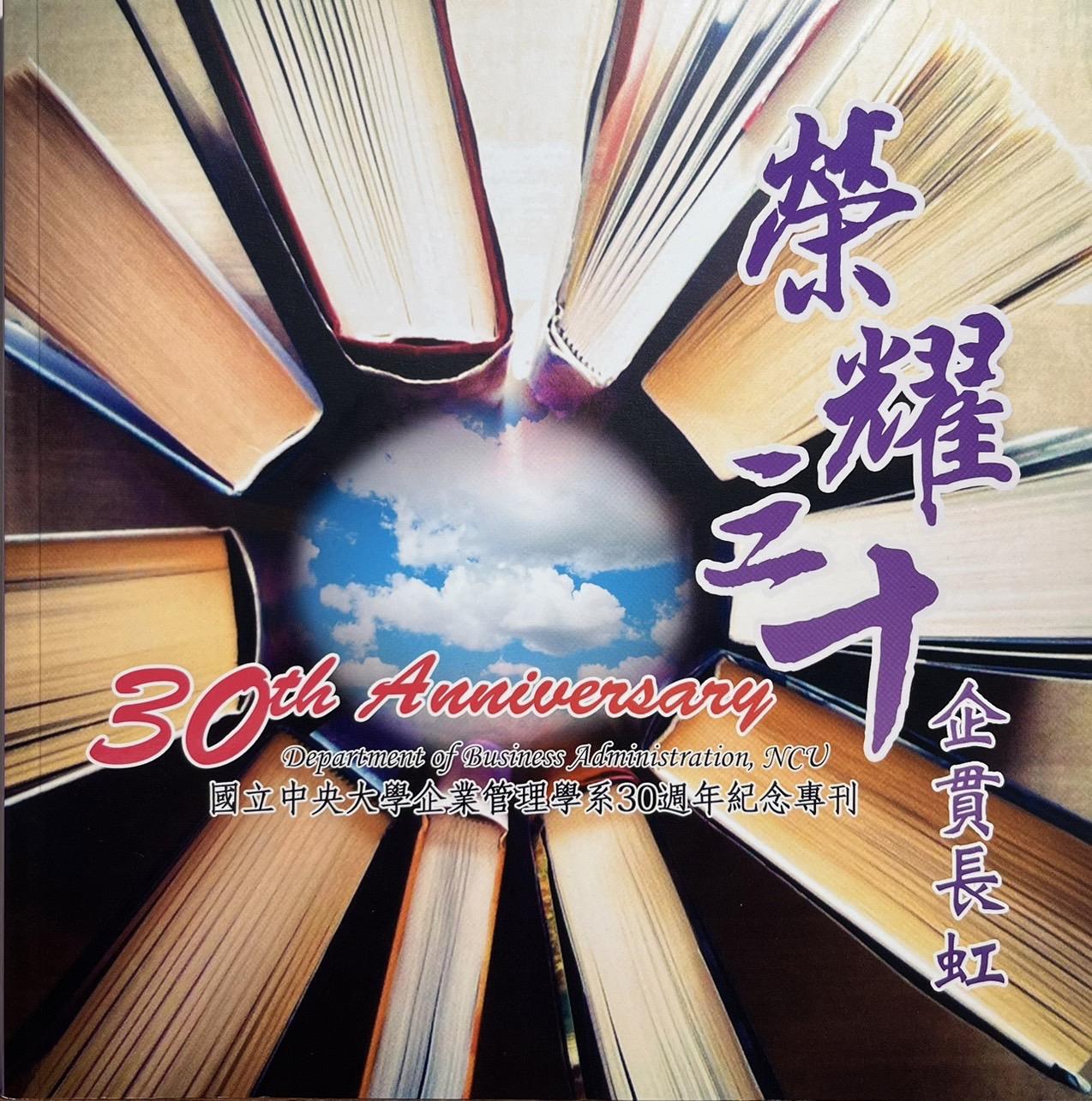 專訪洪秀婉教授：回首四十年的時光是基石，展望百年的目標是決心，中央企管再創不凡榮耀！ 6